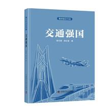 強(qiáng)國(guó)建設(shè)書系：交通強(qiáng)國(guó)