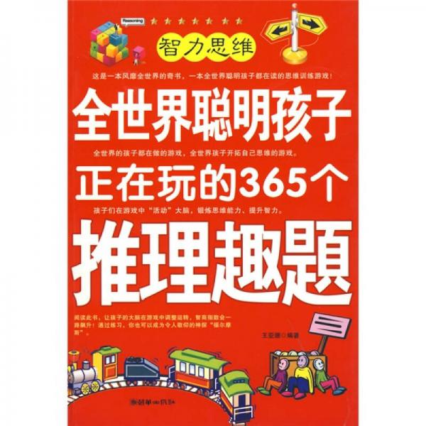 全世界聰明孩子正在玩的365個(gè)推理趣題