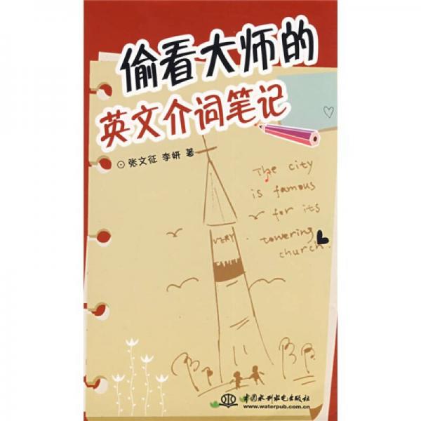 偷看大師的英文介詞筆記