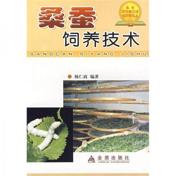 桑蠶飼養(yǎng)技術(shù)