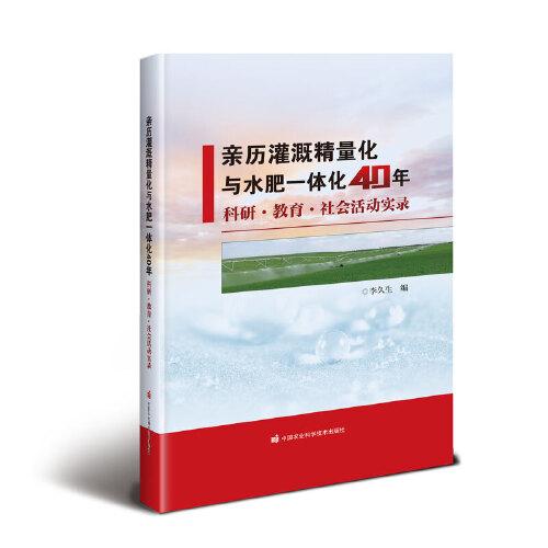親歷灌溉精量化與水肥一體化40年——科研·教育·社會活動(dòng)實(shí)錄