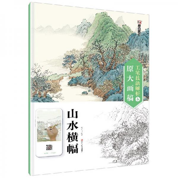 山水橫幅/工筆技法解析與原大畫稿