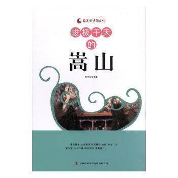 峻極于天的嵩山