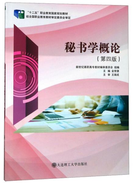 秘書學(xué)概論（第4版）