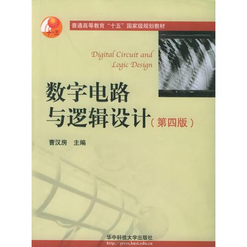 數(shù)字電路與邏輯設(shè)計（第四版）——普通高等教育十五國家級規(guī)劃教材