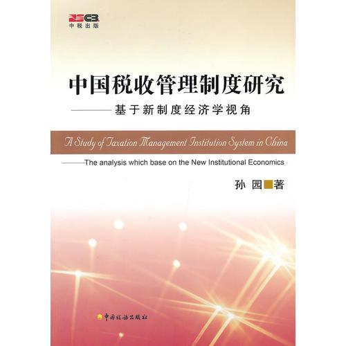 中国税收管理制度研究--基于新制度经济学视角