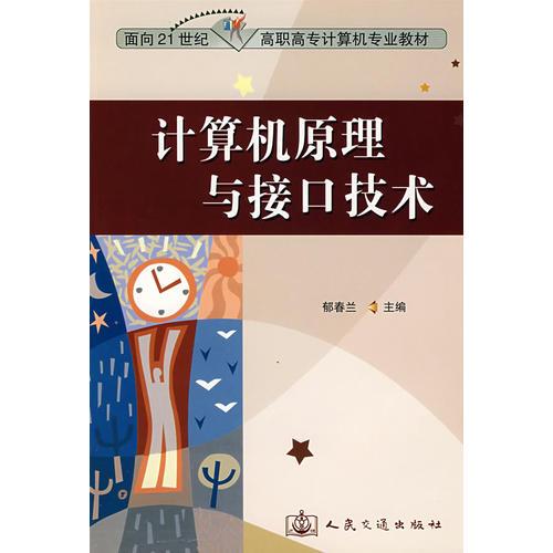 计算机原理与接口技术--面向21世纪高职高专计算机专业教材