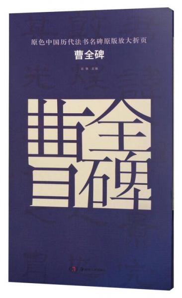 原色中国历代法书名碑原版放大折页 曹全碑