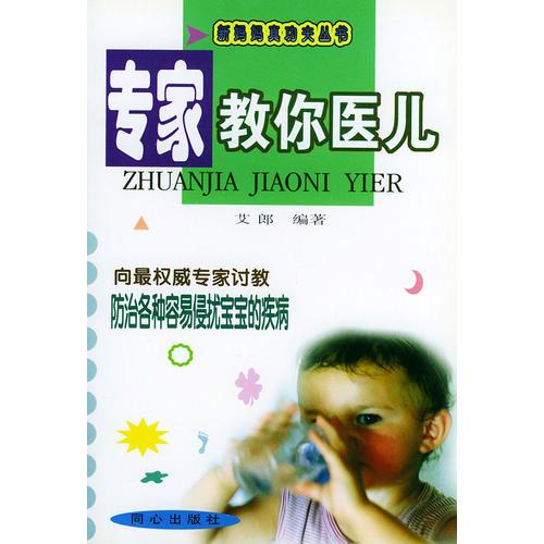 專家教你醫(yī)兒