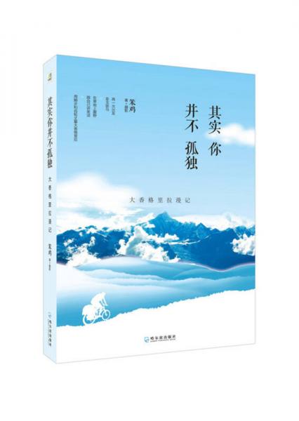 其實(shí)你并不孤獨(dú)——大香格里拉漫記