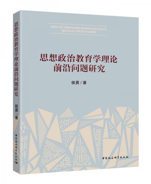 思想政治教育學理論前沿問題研究