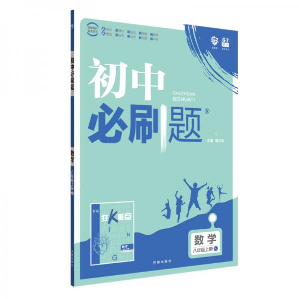 理想树2020版初中必刷题数学八年级上册XJ湘教版配狂K重点