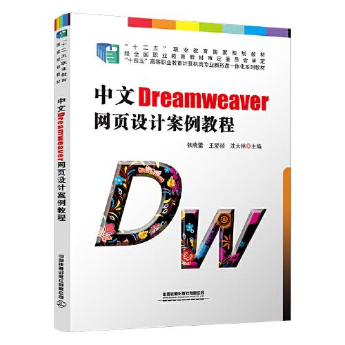 中文Dreamweaver网页设计案例教程