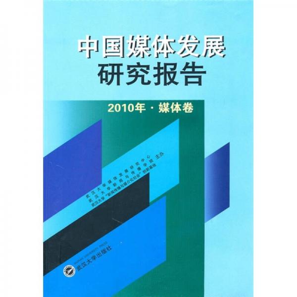 中國媒體發(fā)展研究報告（2010年·媒體卷）