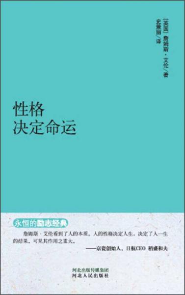 永恒的勵(lì)志經(jīng)典：性格決定命運(yùn)
