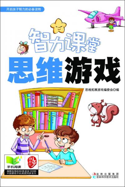 智力課堂：思維游戲