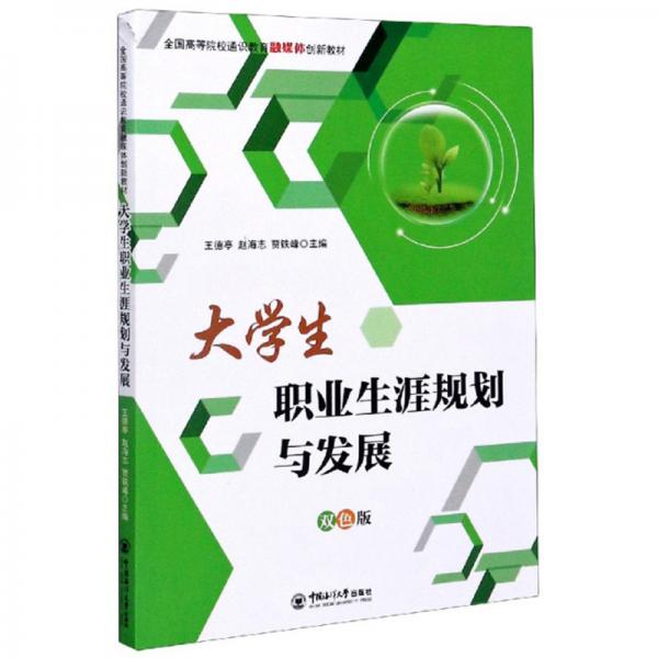 大學(xué)生職業(yè)生涯規(guī)劃與發(fā)展（雙色版）