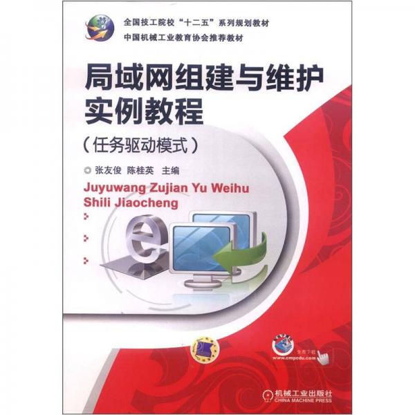 局域網(wǎng)組建與維護(hù)實(shí)例教程