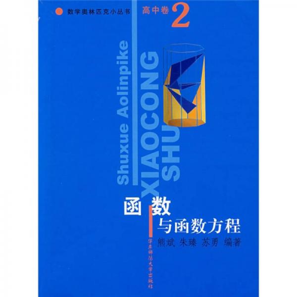 数学奥林匹克小丛书：函数与函数方程（高中卷2）