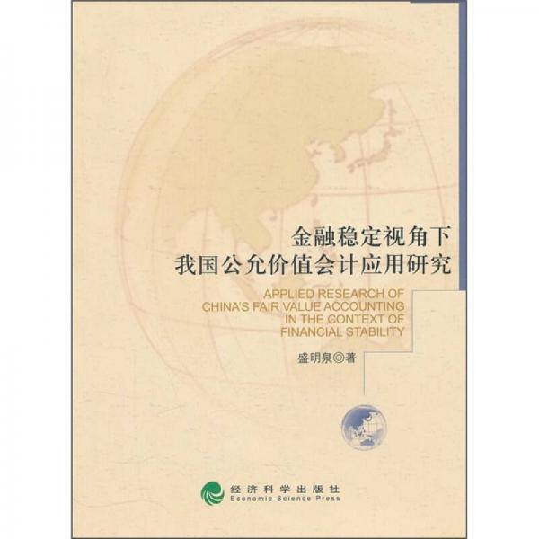 金融穩(wěn)定視角下我國公允價(jià)值會(huì)計(jì)應(yīng)用研究