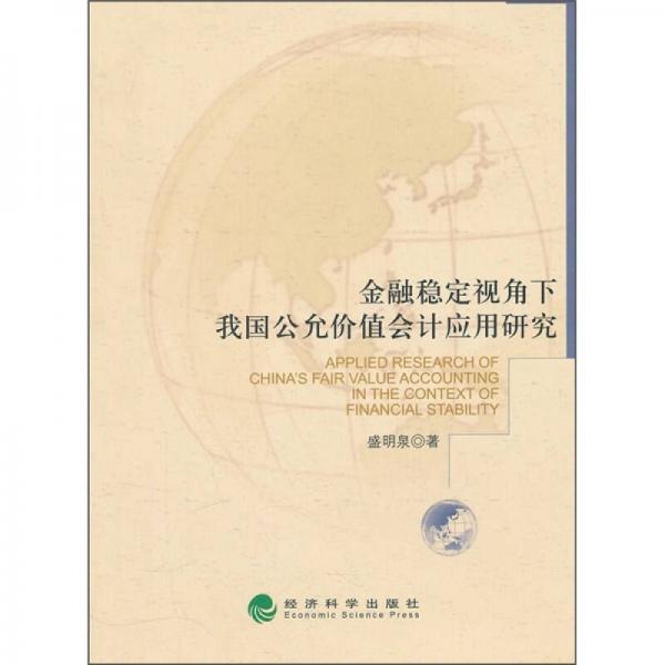 金融稳定视角下我国公允价值会计应用研究