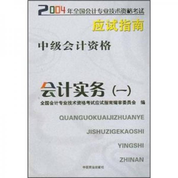 2004年会考应试指南：中级会计资格之会计实务（1）