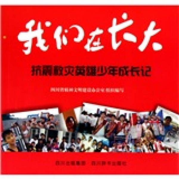我們?cè)陂L(zhǎng)大：抗震救災(zāi)英雄少年成長(zhǎng)記