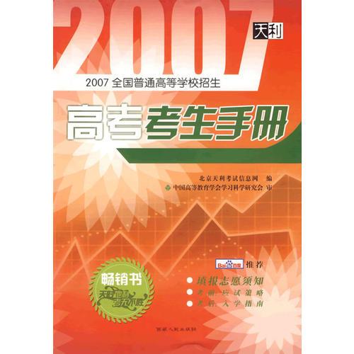 2007全国普通高等学校招生高考考生手册