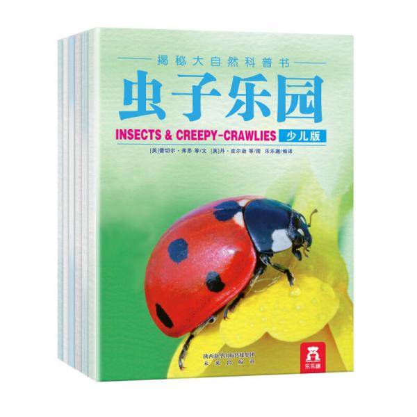 揭秘大自然科普書（套裝共6冊）