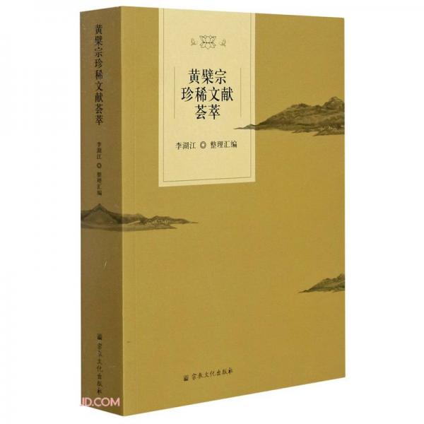 黃檗宗珍稀文獻(xiàn)薈萃