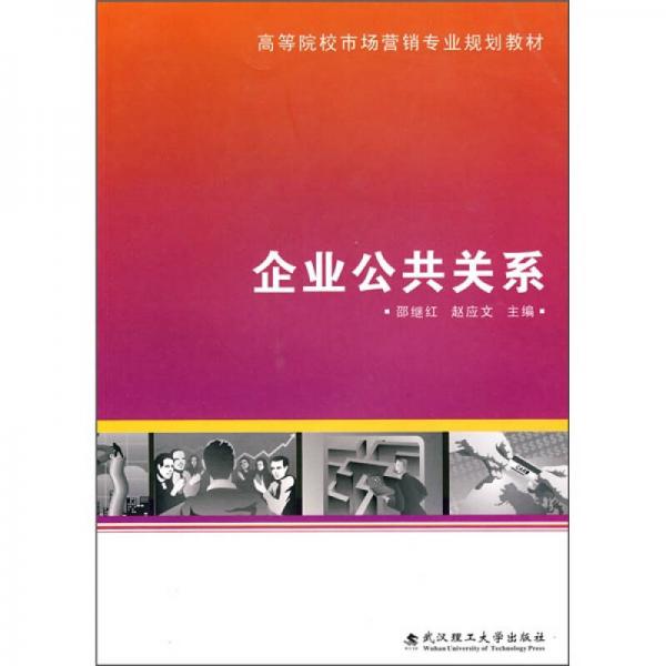 企業(yè)公共關(guān)系
