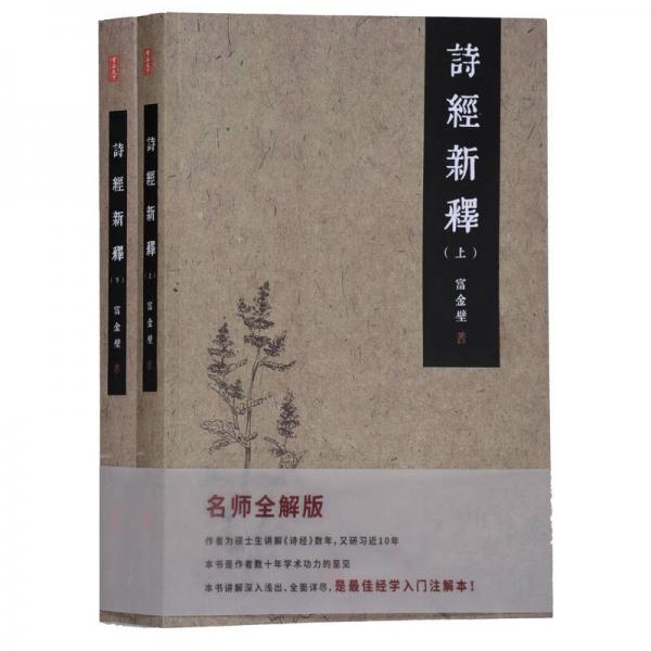 詩(shī)經(jīng)新釋（套裝全兩冊(cè)）