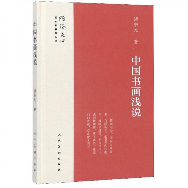中国书画浅说/雕琢文心艺术家修养丛书