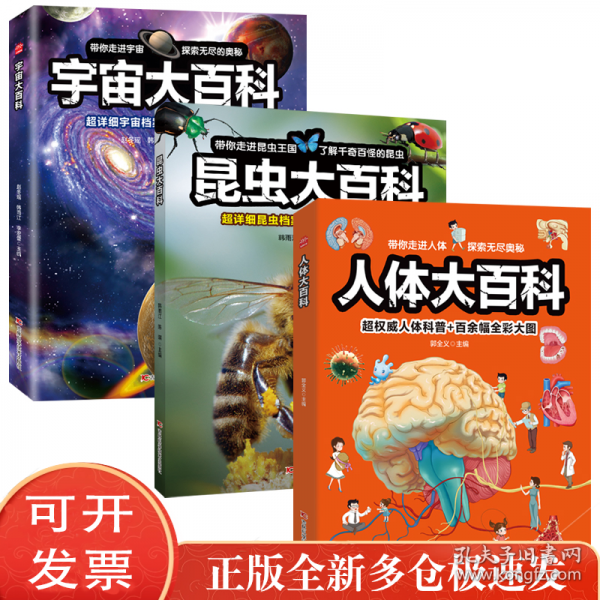全3册 人体大百科+昆虫大百科+宇宙大百科