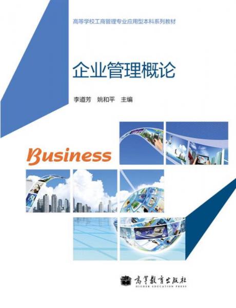 高等學(xué)校工商管理專業(yè)應(yīng)用型本科系列教材：企業(yè)管理概論