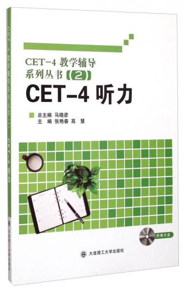 CET-4教学辅导系列丛书2：CET-4听力