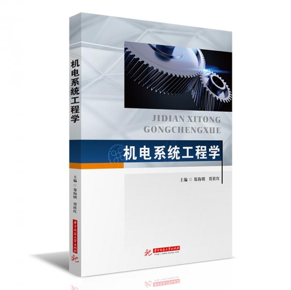 機電系統(tǒng)工程學(xué)