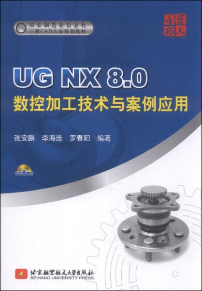国家制造业信息化三维CAD认证规划教材：UG NX 8.0数控加工技术与案例应用