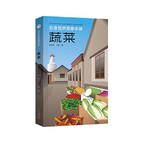 北京自然觀察手冊(cè)  蔬菜  無窮小亮張辰亮推薦 王辰吳昌宇博物科普