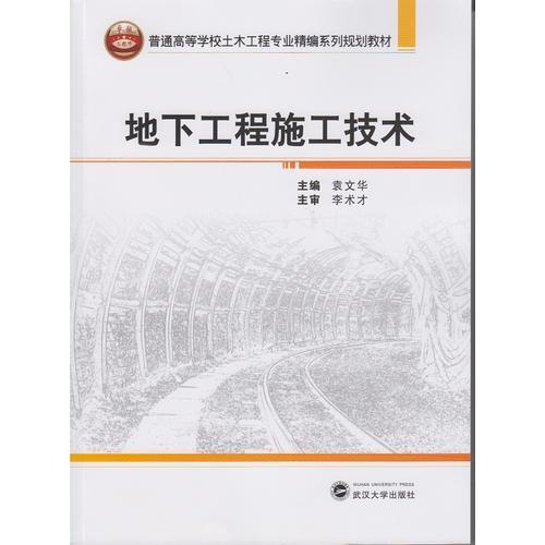 地下工程施工技術(shù)
