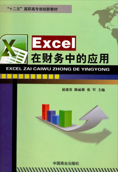 Excel在财务中的应用/“十二五”高职高专规划新教材
