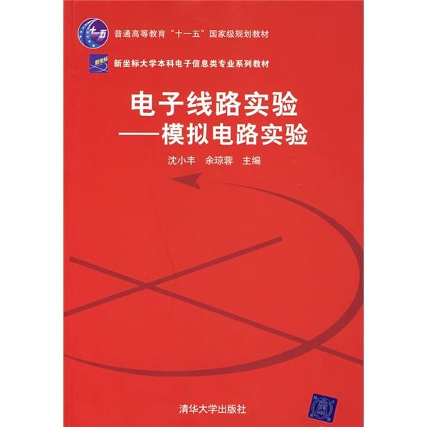 電子線路實驗:模擬電路實驗