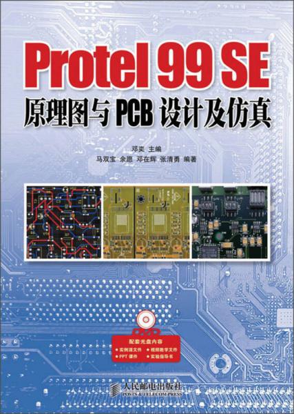 Protel 99 SE原理图与PCB设计及仿真