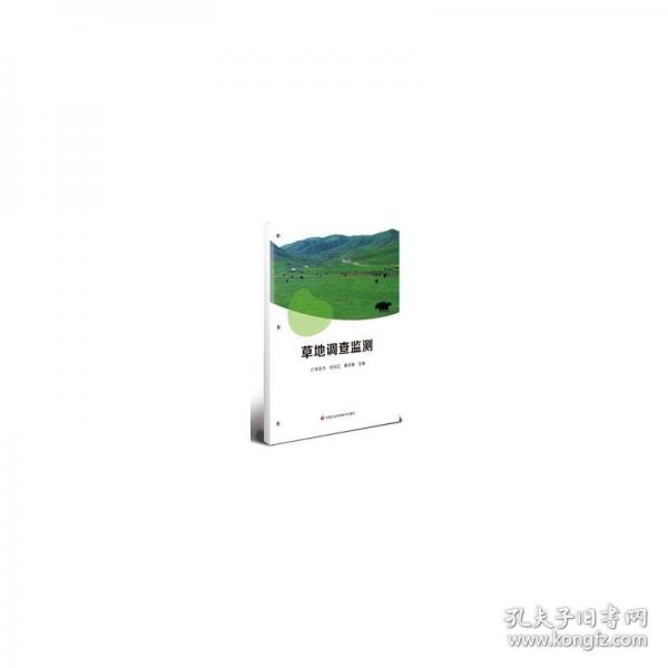 草地調(diào)查監(jiān)測(cè)