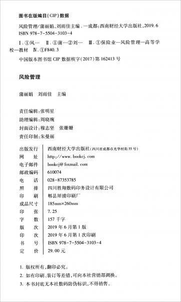 風(fēng)險(xiǎn)管理/蒲麗娟等