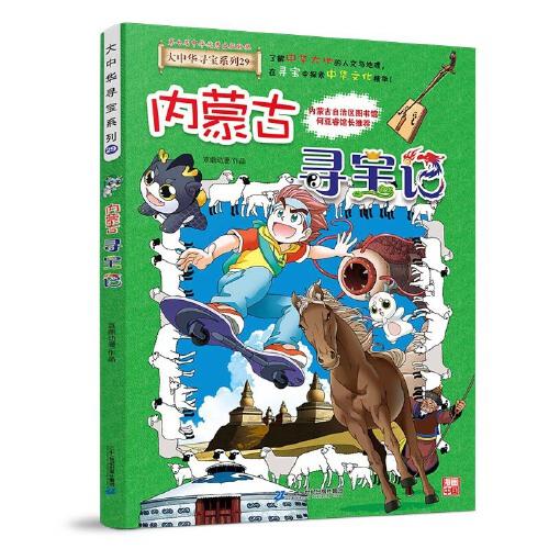 大中華尋寶系列29 內(nèi)蒙古尋寶記