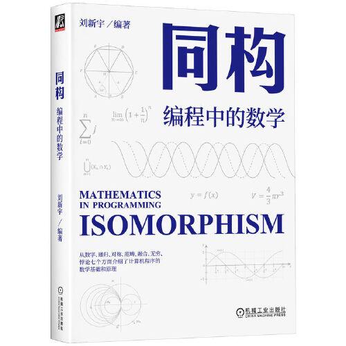 同構(gòu)：編程中的數(shù)學(xué)
