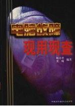 電腦故障現(xiàn)用現(xiàn)查