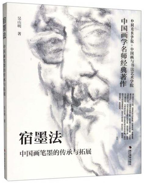 宿墨法：中国画笔墨的传承与拓展