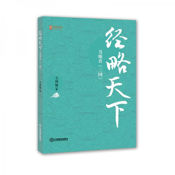 經(jīng)略天下：另眼看《三國》